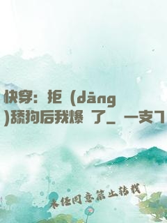快穿：拒當(dāng)舔狗后我爆紅了