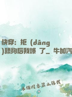 快穿：拒當(dāng)舔狗后我爆紅了