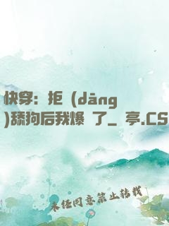 快穿：拒當(dāng)舔狗后我爆紅了