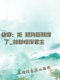 快穿：拒當舔狗后我爆紅了