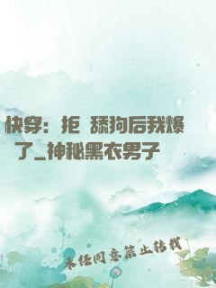 快穿：拒當舔狗后我爆紅了