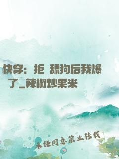 快穿：拒當舔狗后我爆紅了