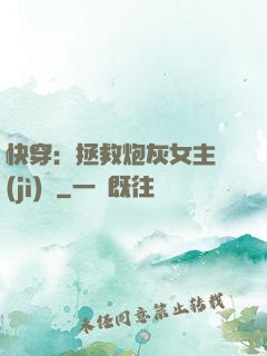 快穿：拯救炮灰女主計(jì)劃