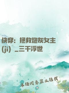 快穿：拯救炮灰女主計(jì)劃
