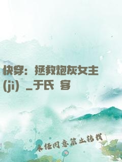 快穿：拯救炮灰女主計(jì)劃
