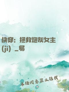 快穿：拯救炮灰女主計(jì)劃