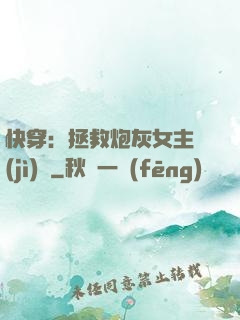 快穿：拯救炮灰女主計(jì)劃
