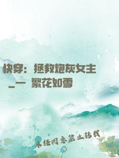 快穿：拯救炮灰女主計劃