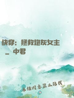 快穿：拯救炮灰女主計劃