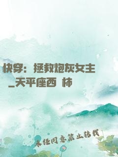 快穿：拯救炮灰女主計劃