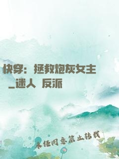 快穿：拯救炮灰女主計劃