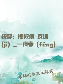 快穿：拯救病嬌反派計(jì)劃
