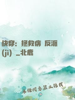 快穿：拯救病嬌反派計(jì)劃