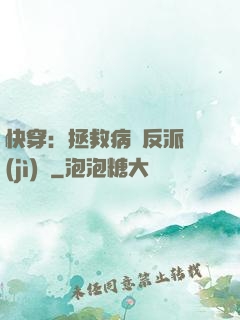 快穿：拯救病嬌反派計(jì)劃
