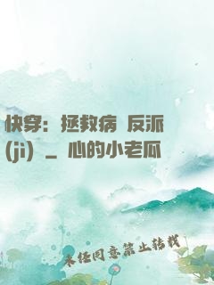 快穿：拯救病嬌反派計(jì)劃