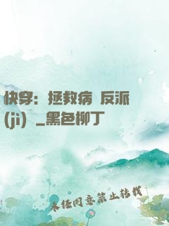 快穿：拯救病嬌反派計(jì)劃
