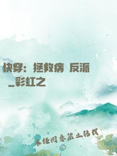 快穿：拯救病嬌反派計劃