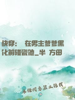 快穿：搶在男主爹爹黑化前碰瓷他