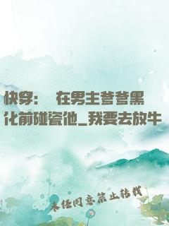 快穿：搶在男主爹爹黑化前碰瓷他