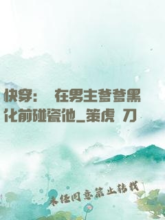 快穿：搶在男主爹爹黑化前碰瓷他