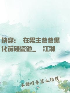快穿：搶在男主爹爹黑化前碰瓷他