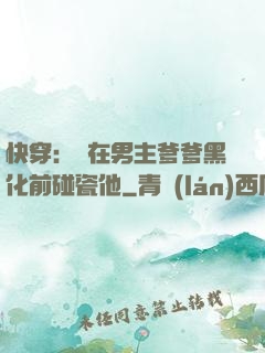 快穿：搶在男主爹爹黑化前碰瓷他
