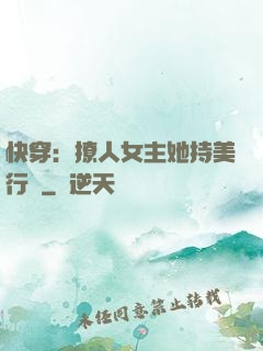 快穿：撩人女主她持美行兇