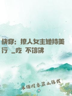 快穿：撩人女主她持美行兇