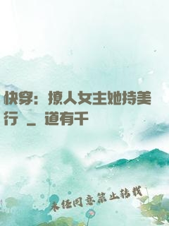 快穿：撩人女主她持美行兇
