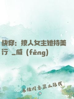 快穿：撩人女主她持美行兇