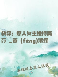 快穿：撩人女主她持美行兇