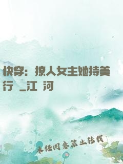 快穿：撩人女主她持美行兇