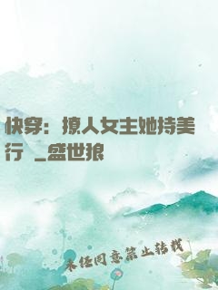 快穿：撩人女主她持美行兇