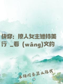快穿：撩人女主她持美行兇