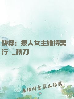 快穿：撩人女主她持美行兇