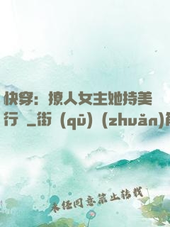 快穿：撩人女主她持美行兇