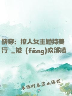 快穿：撩人女主她持美行兇