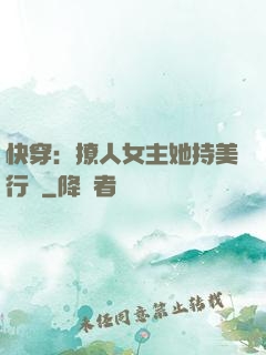 快穿：撩人女主她持美行兇