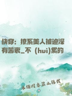 快穿：撩系美人被迫深有苦衷