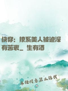 快穿：撩系美人被迫深有苦衷