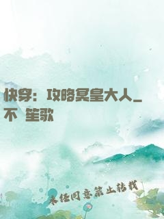 快穿：攻略冥皇大人