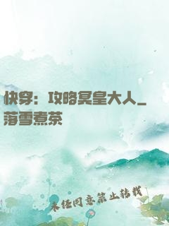 快穿：攻略冥皇大人