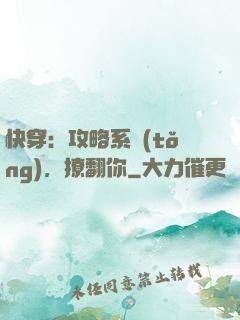 快穿：攻略系統(tǒng)，撩翻你