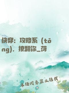 快穿：攻略系統(tǒng)，撩翻你