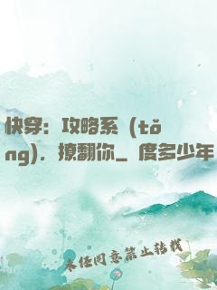 快穿：攻略系統(tǒng)，撩翻你