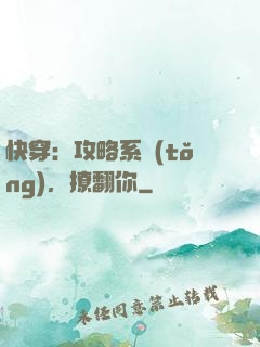 快穿：攻略系統(tǒng)，撩翻你