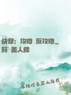 快穿：攻略與反攻略