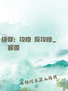 快穿：攻略與反攻略