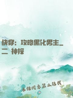 快穿：攻略黑化男主