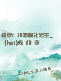 快穿：攻略黑化男主